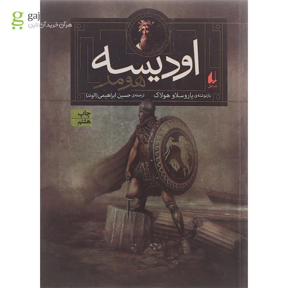 تصویر از کتاب اودیسه هومر