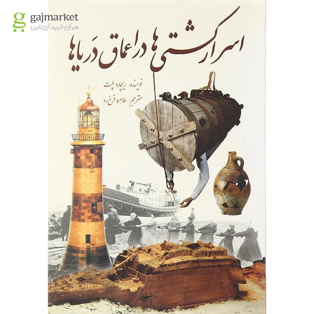 تصویر از کتاب اسرار کشتی ها در اعماق دریاها