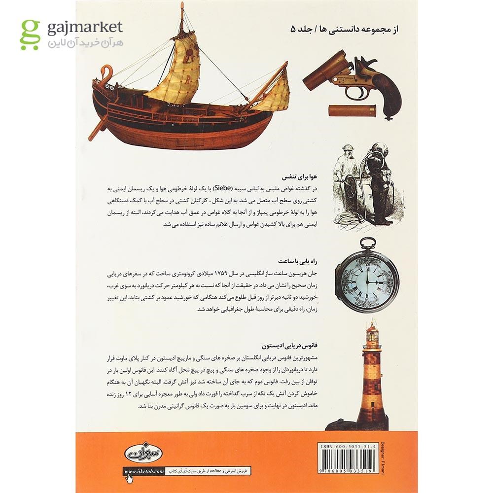 تصویر از کتاب اسرار کشتی ها در اعماق دریاها
