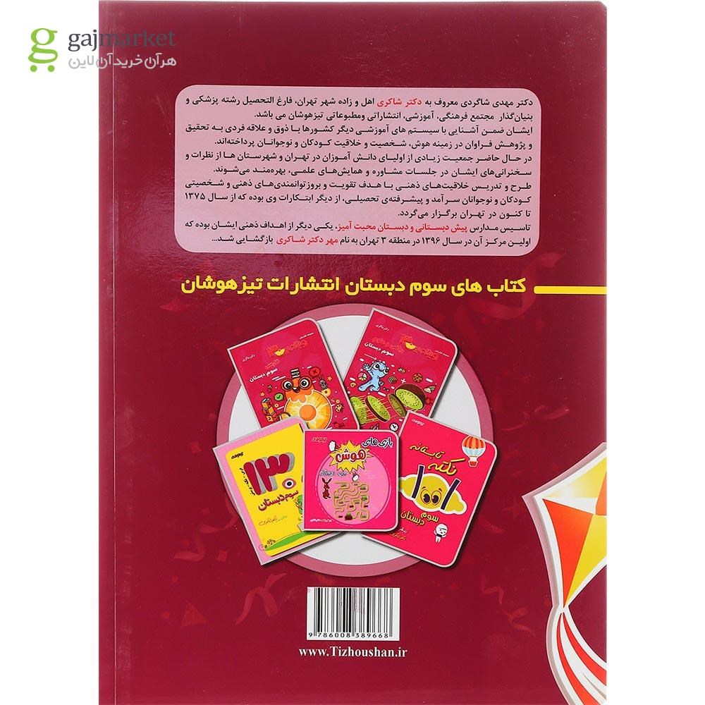 تصویر از کتاب 1001 نکته تابستانه دوم انتشارات دکتر شاکری سال چاپ 1401