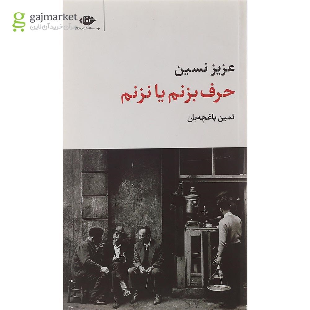 تصویر از کتاب حرف بزنم یا نزنم