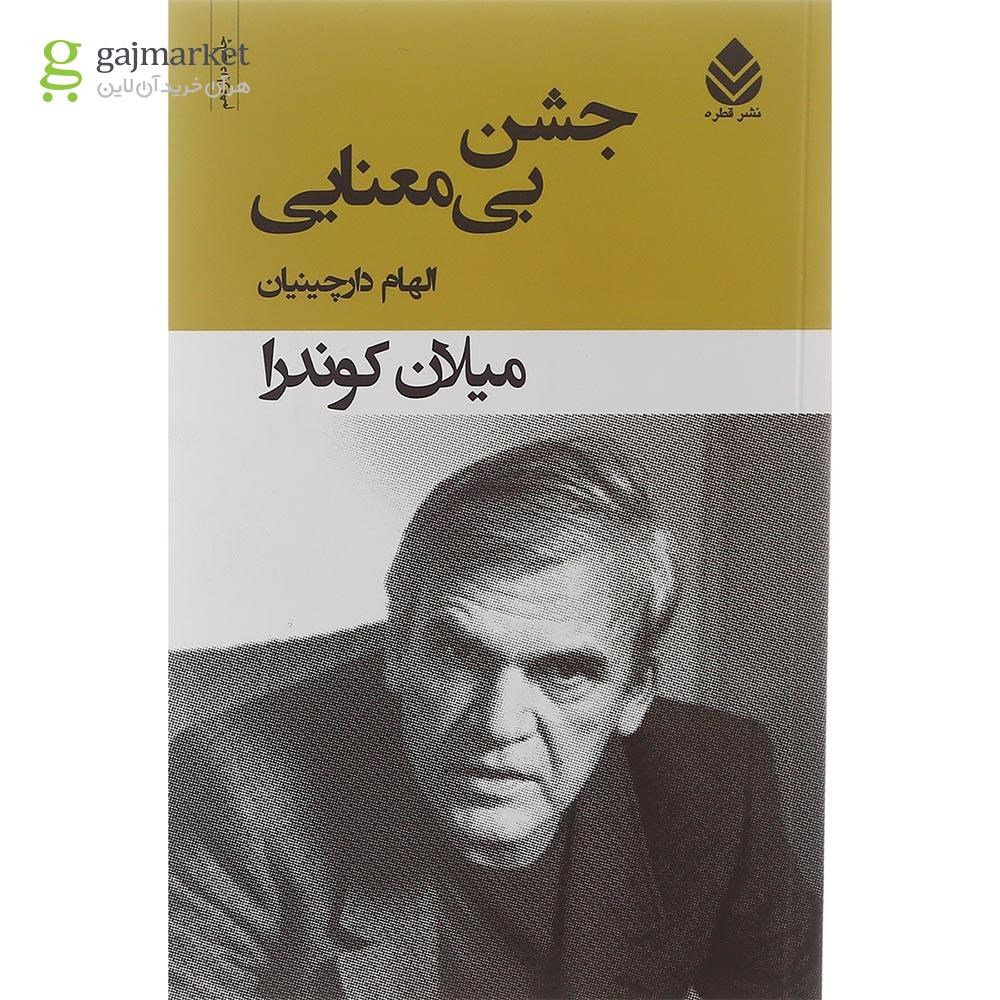 تصویر از کتاب جشن بی معنایی