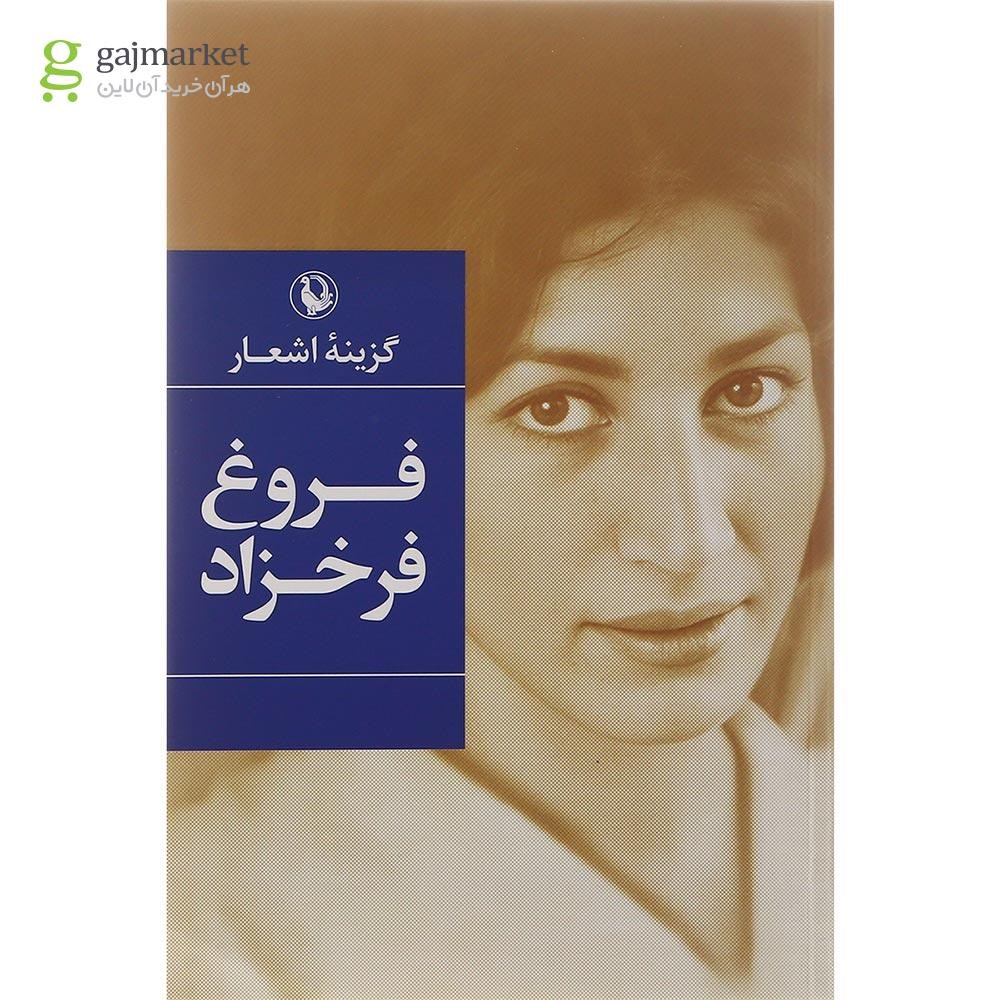 تصویر از کتاب گزینه اشعار فروغ فرخزاد 