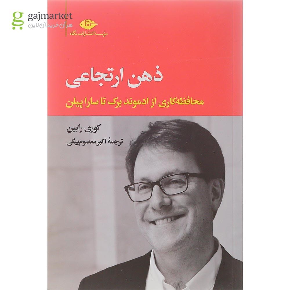تصویر از کتاب ذهن ارتجاعی