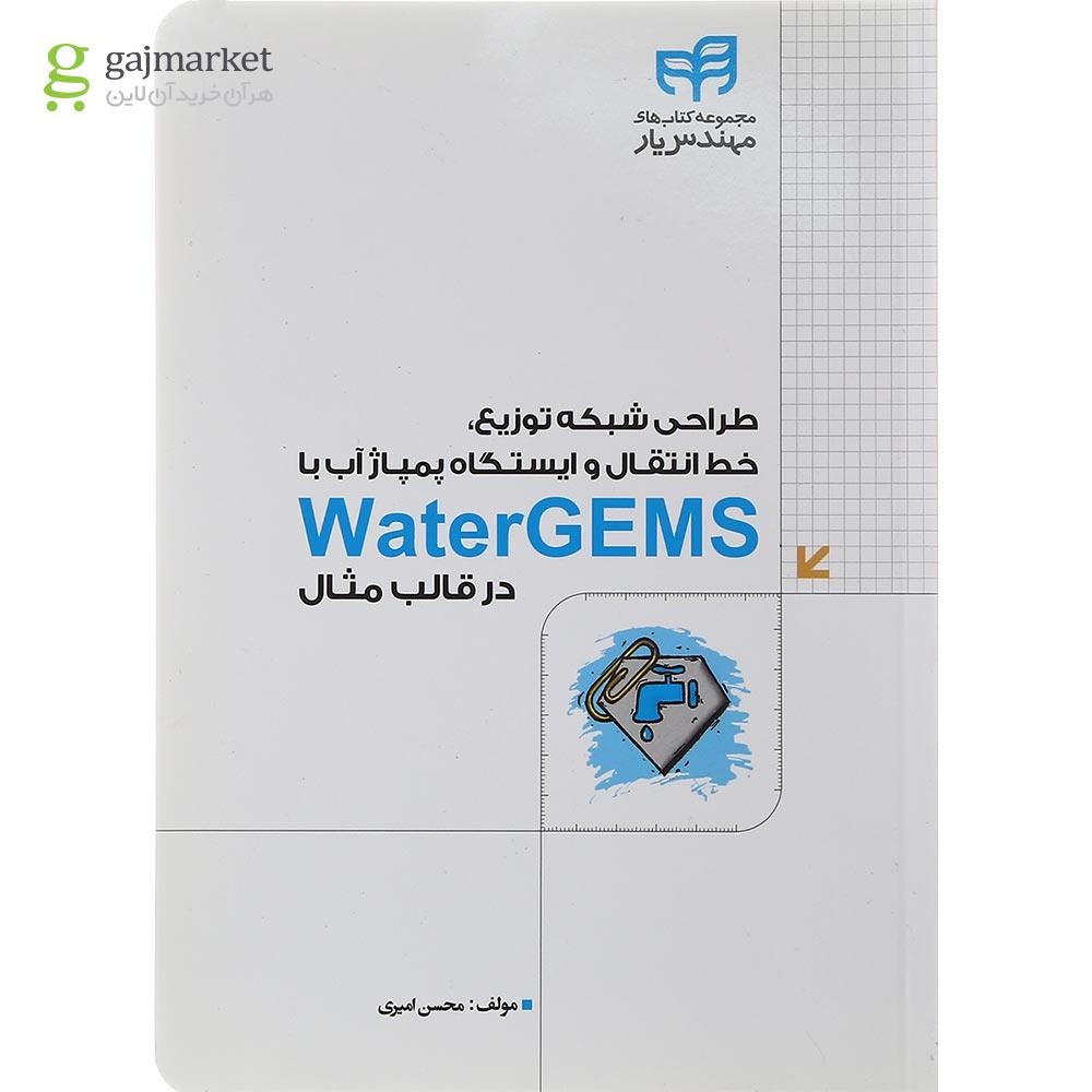 تصویر از کتاب طراحی شبکه توزیع خط انتقال و ایستگاه پمپاژ آب با Water gems در قالب مثال