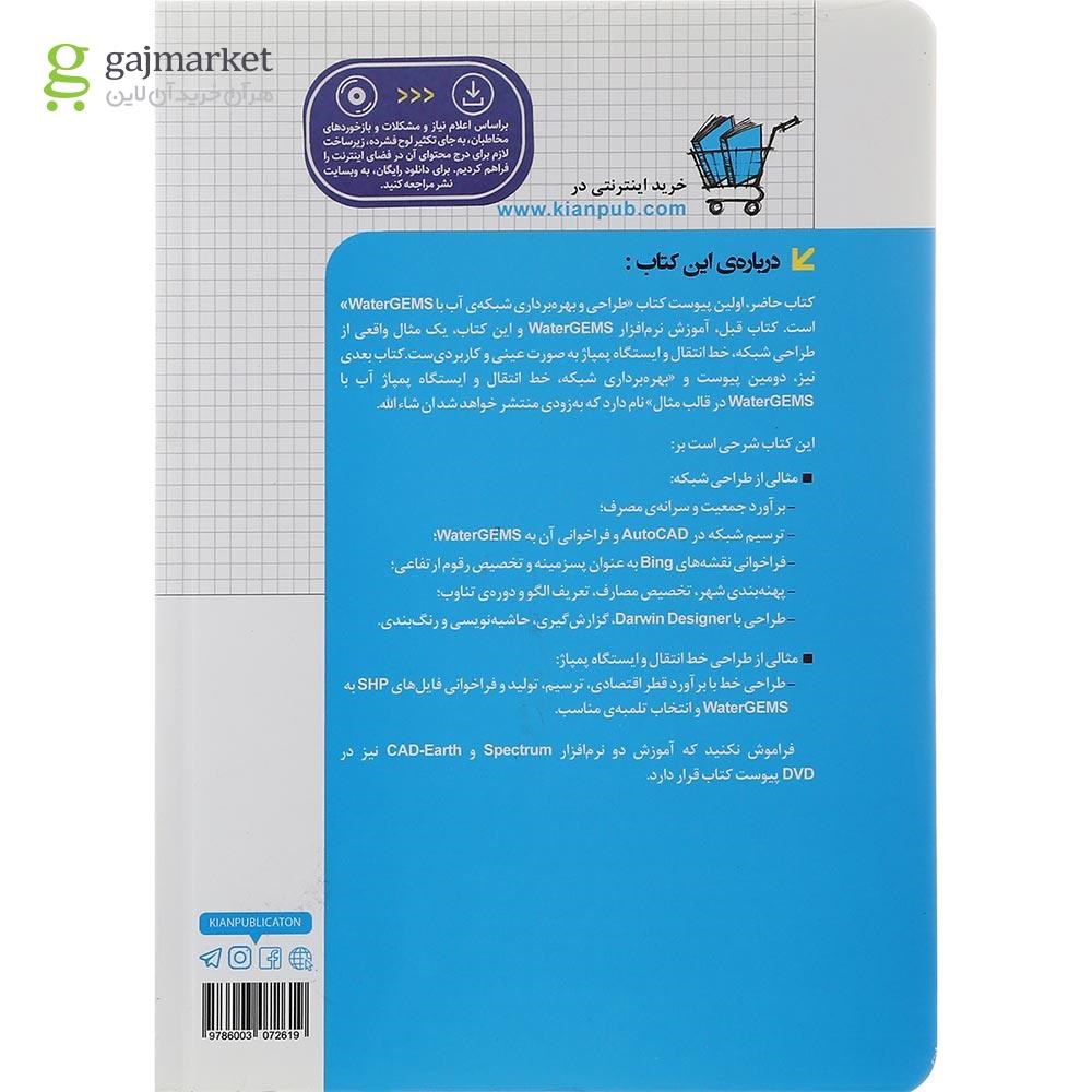 تصویر از کتاب طراحی شبکه توزیع خط انتقال و ایستگاه پمپاژ آب با Water gems در قالب مثال