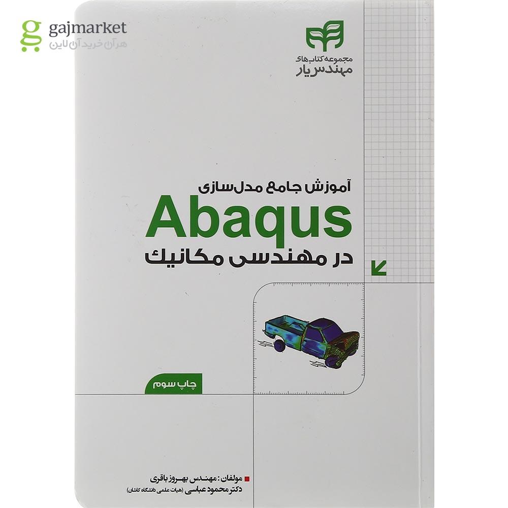 تصویر از کتاب آموزش جامع مدل سازی Abaqus در مهندسی مکانیک مجموعه کتاب های مهندس یار