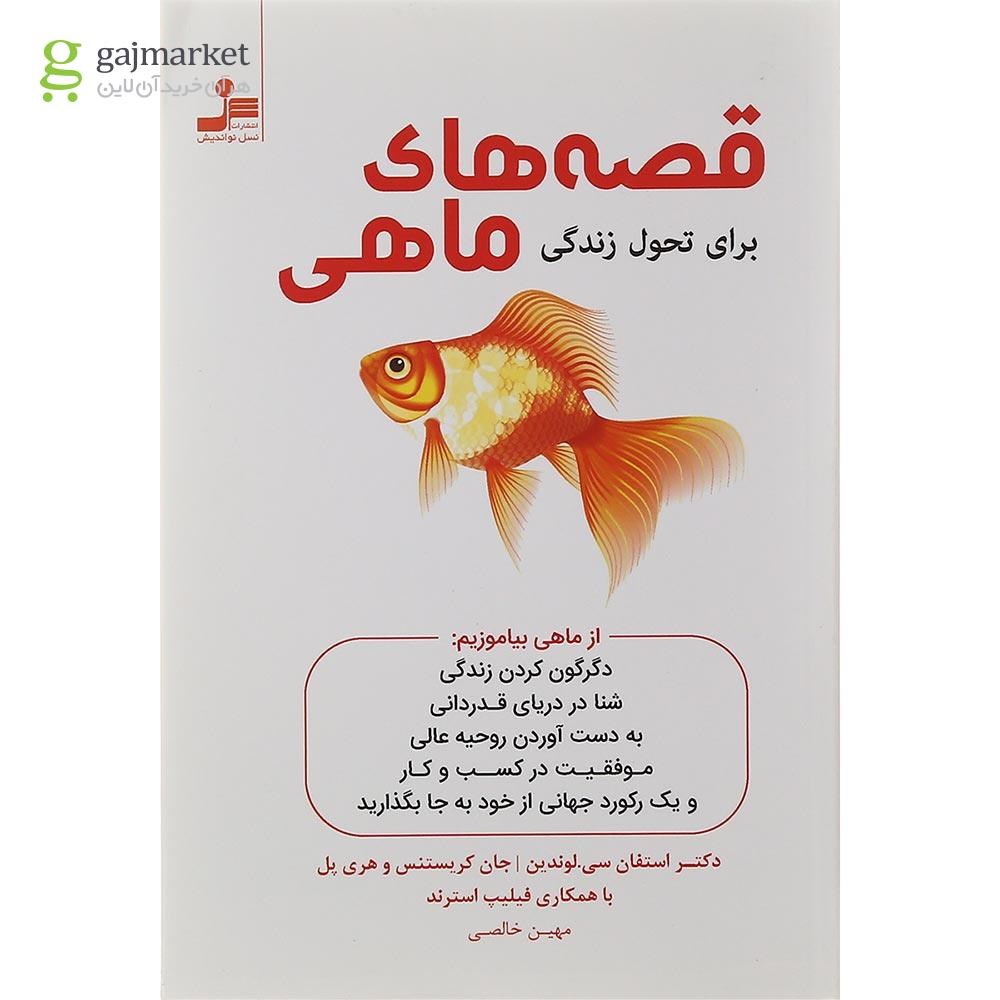تصویر از کتاب قصه های ماهی