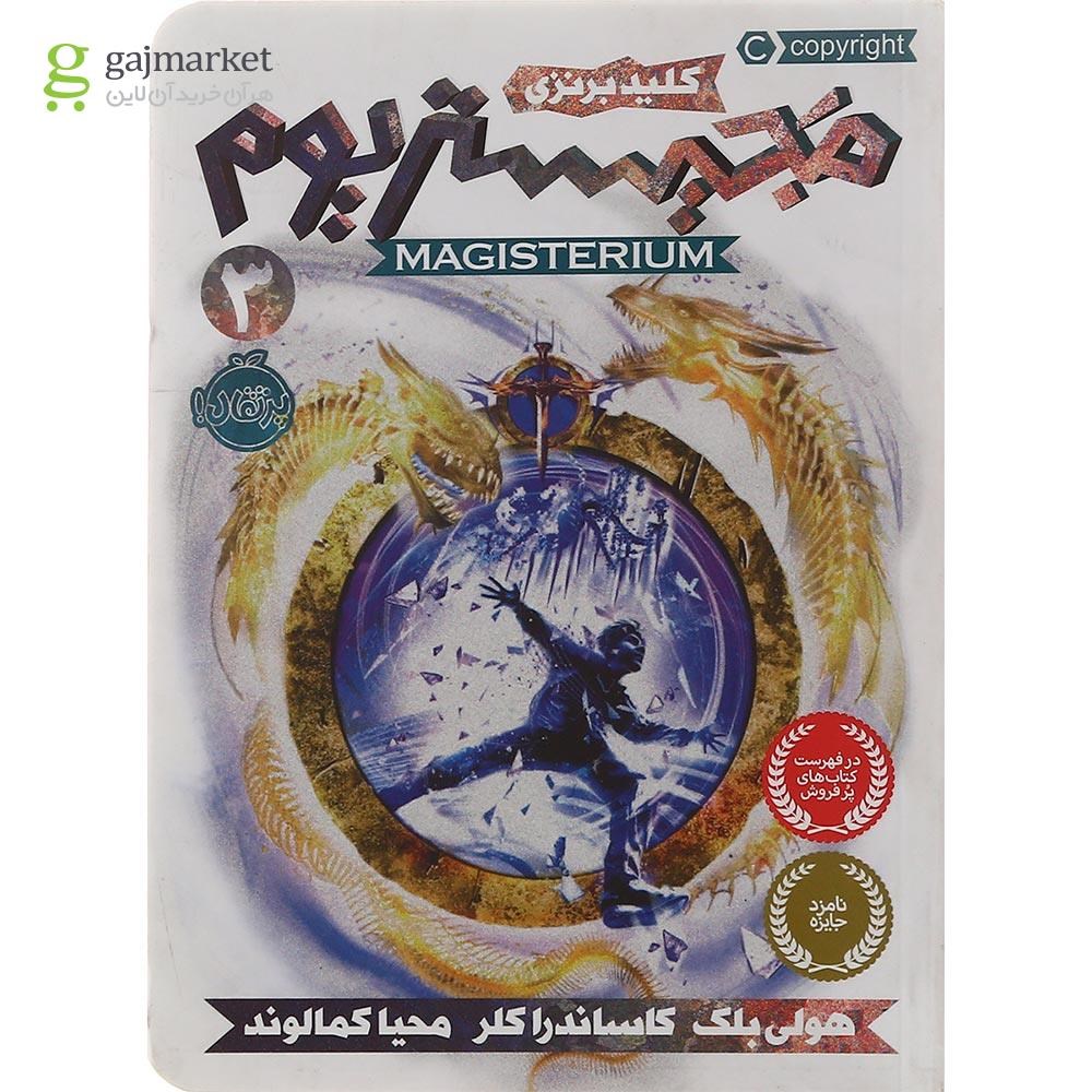 تصویر از کتاب کلید برنزی مجموعه مجیستریوم جلد 3