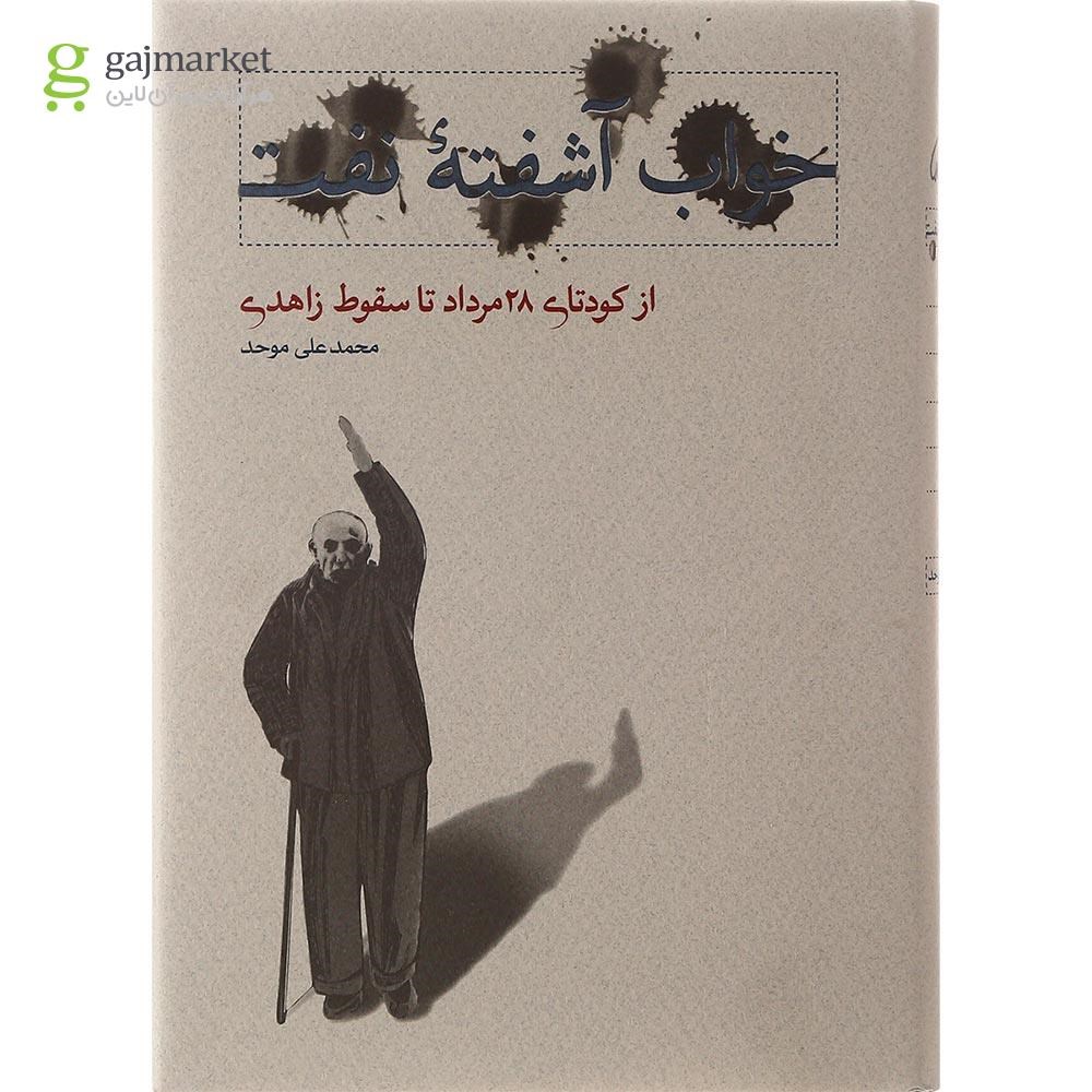 تصویر از کتاب خواب آشفته نفت