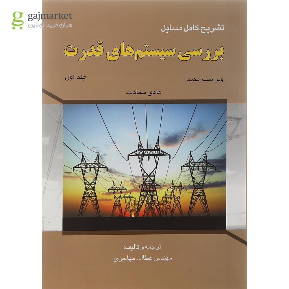 تصویر از کتاب تشریح کامل مسایل بررسی سیستم های قدرت جلد 1