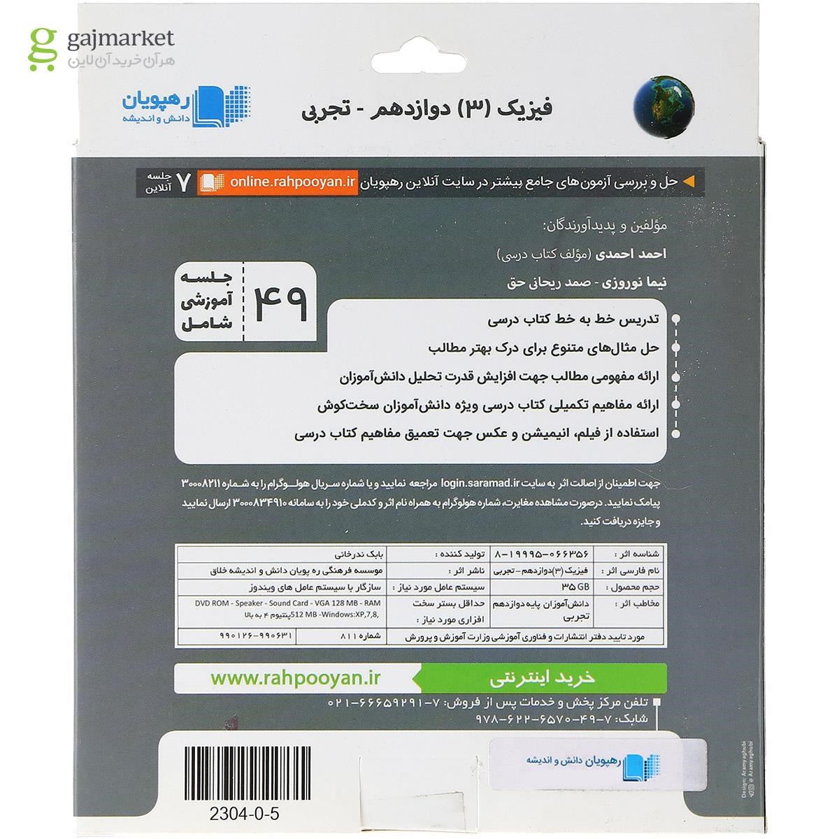 تصویر از فیلم آموزشی مفهومی فیزیک دوازدهم تجربی انتشارات رهپویان دانش و اندیشه
