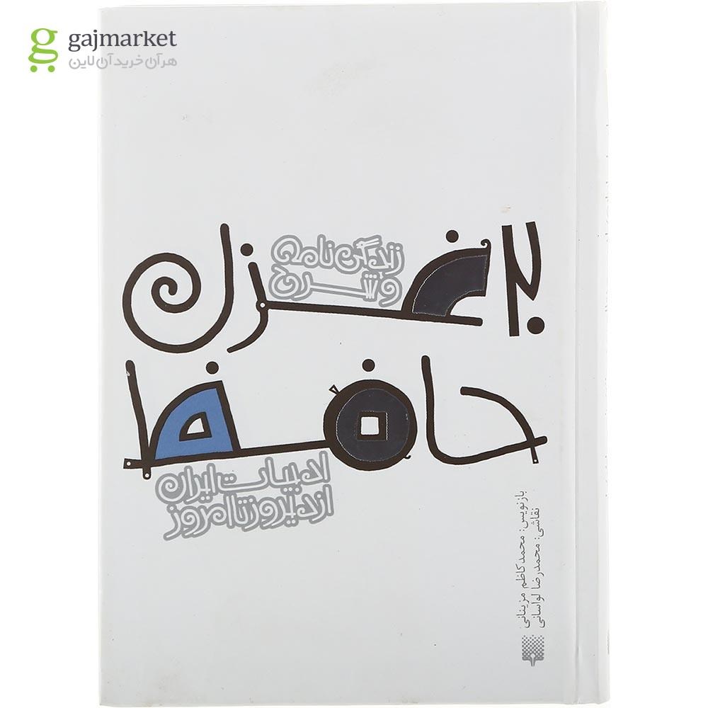 تصویر از کتاب زندگی نامه و شرح 20 غزل حافظ مجموعه ادبیات ایران از دیروز تا امروز جلد 14