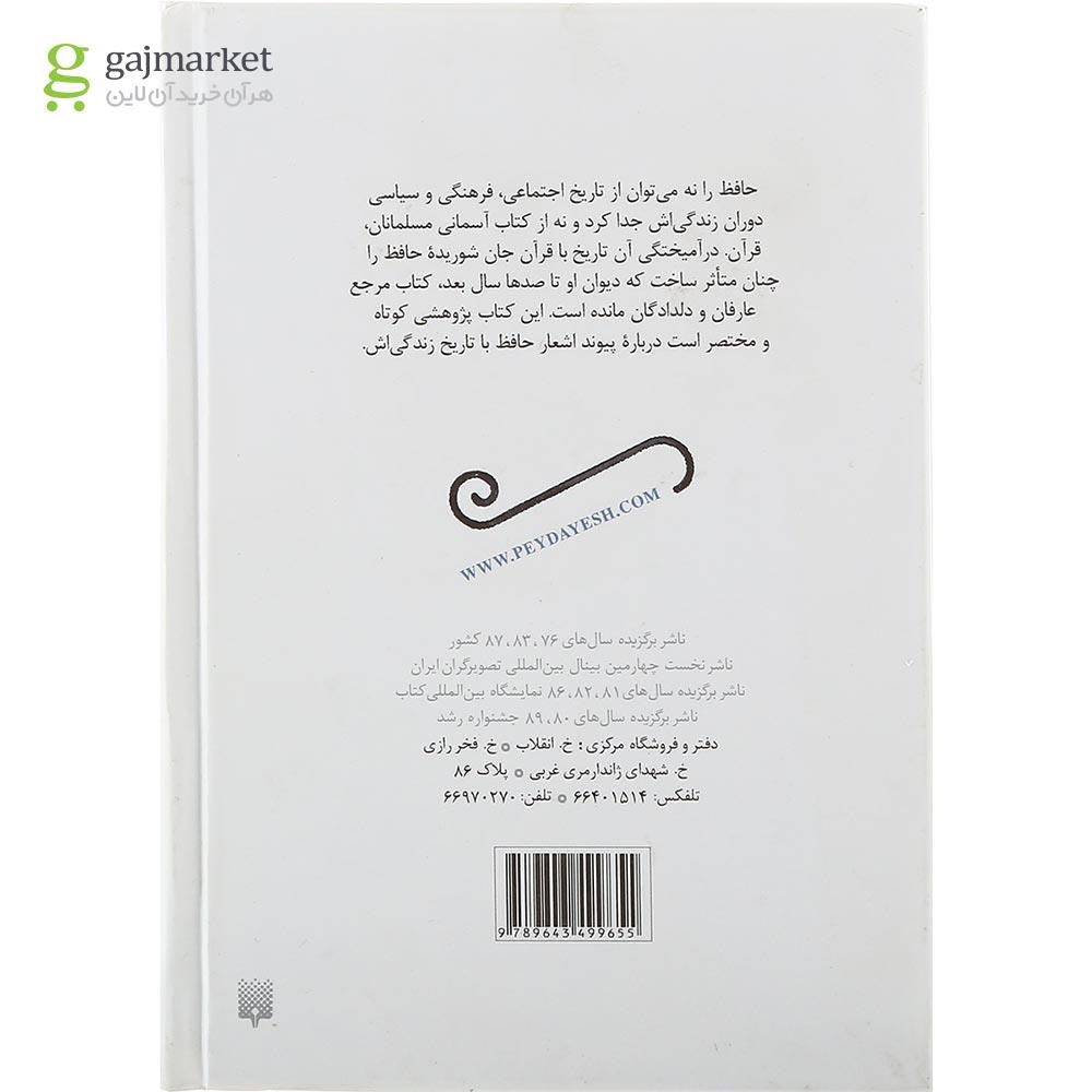 تصویر از کتاب زندگی نامه و شرح 20 غزل حافظ مجموعه ادبیات ایران از دیروز تا امروز جلد 14