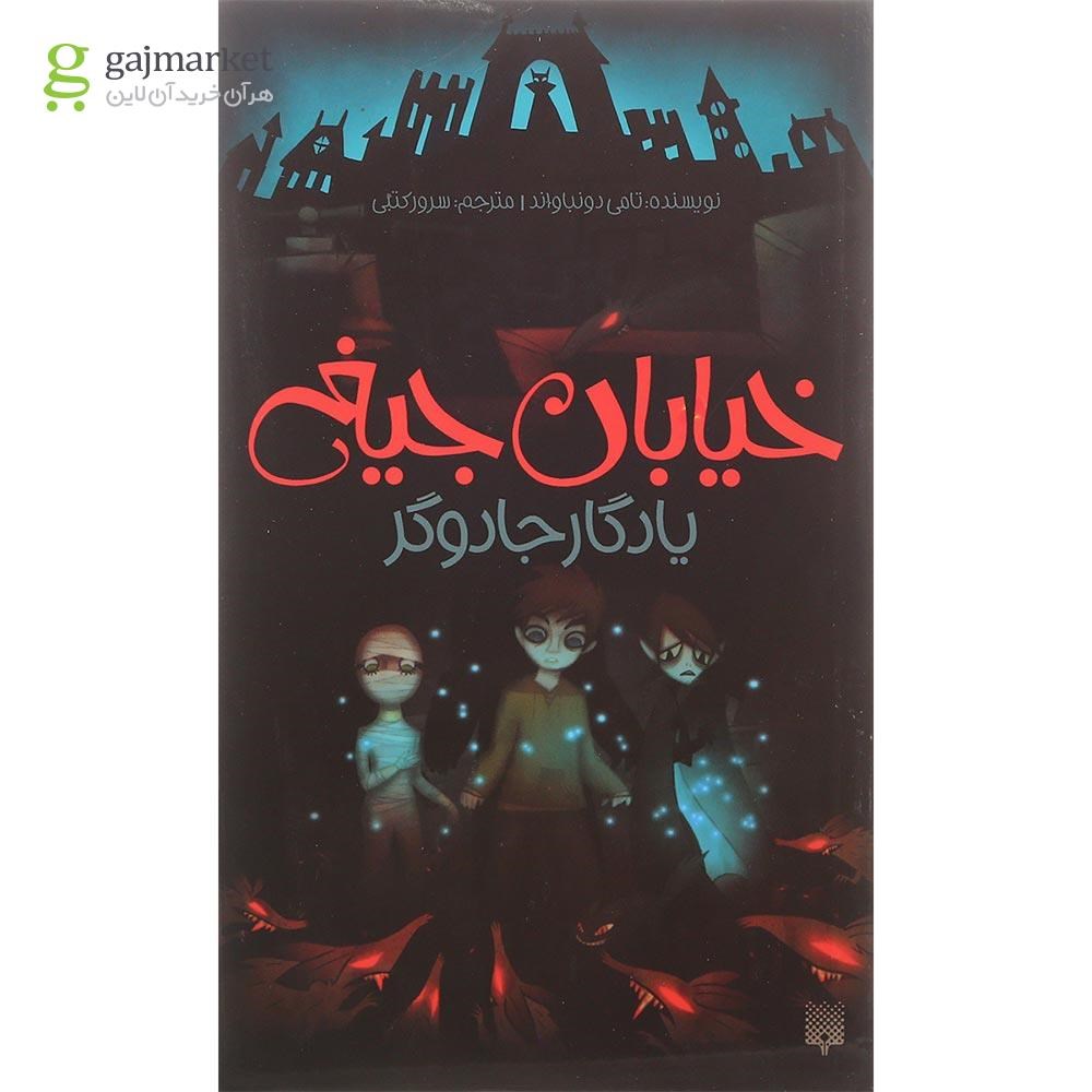 تصویر از کتاب یادگار جادوگر مجموعه خیابان جیغ جلد 2