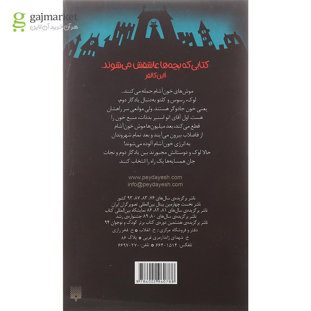 تصویر از کتاب یادگار جادوگر مجموعه خیابان جیغ جلد 2