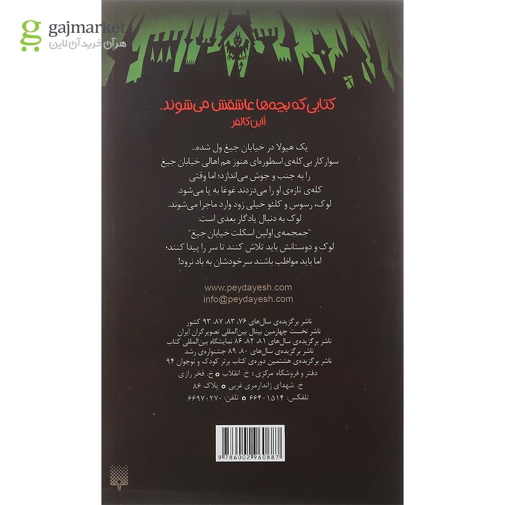 تصویر از کتاب جمجمه گمشده مجموعه خیابان جیغ جلد 5