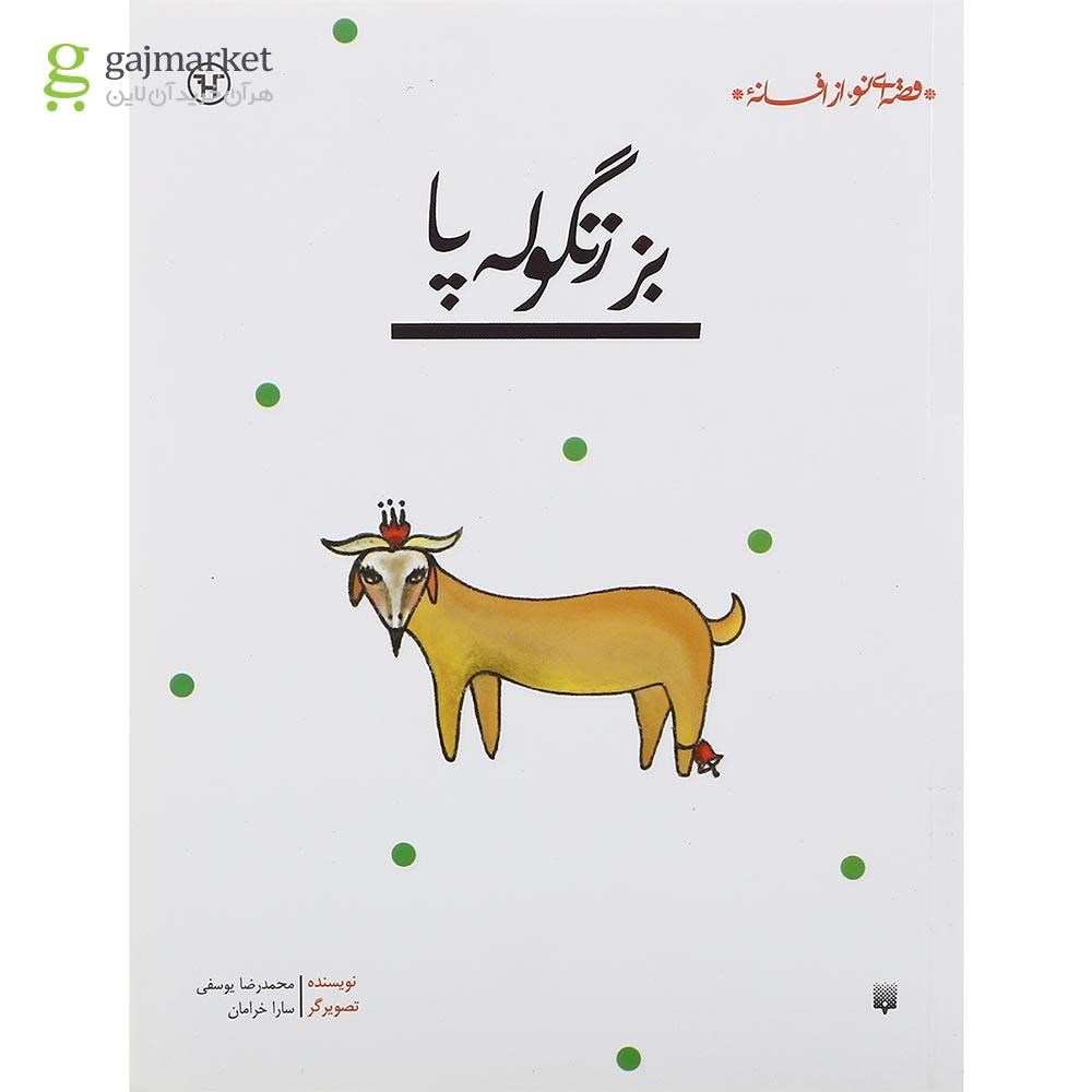 تصویر از کتاب بز زنگوله پا مجموعه قصه ای نو از افسانه