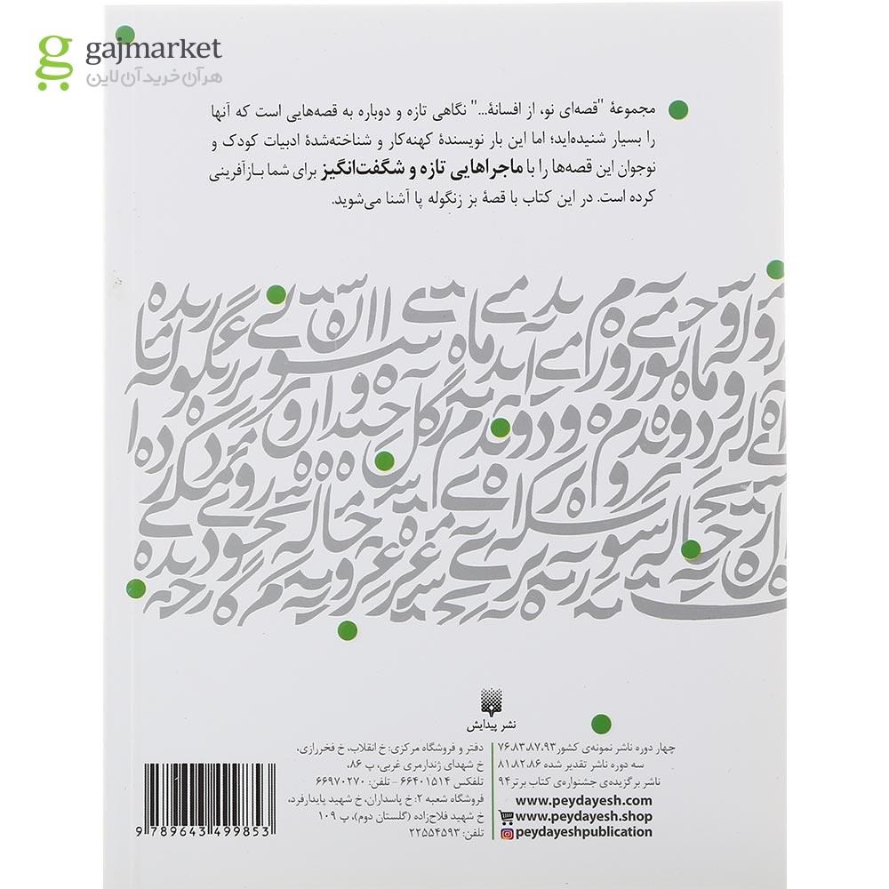 تصویر از کتاب بز زنگوله پا مجموعه قصه ای نو از افسانه