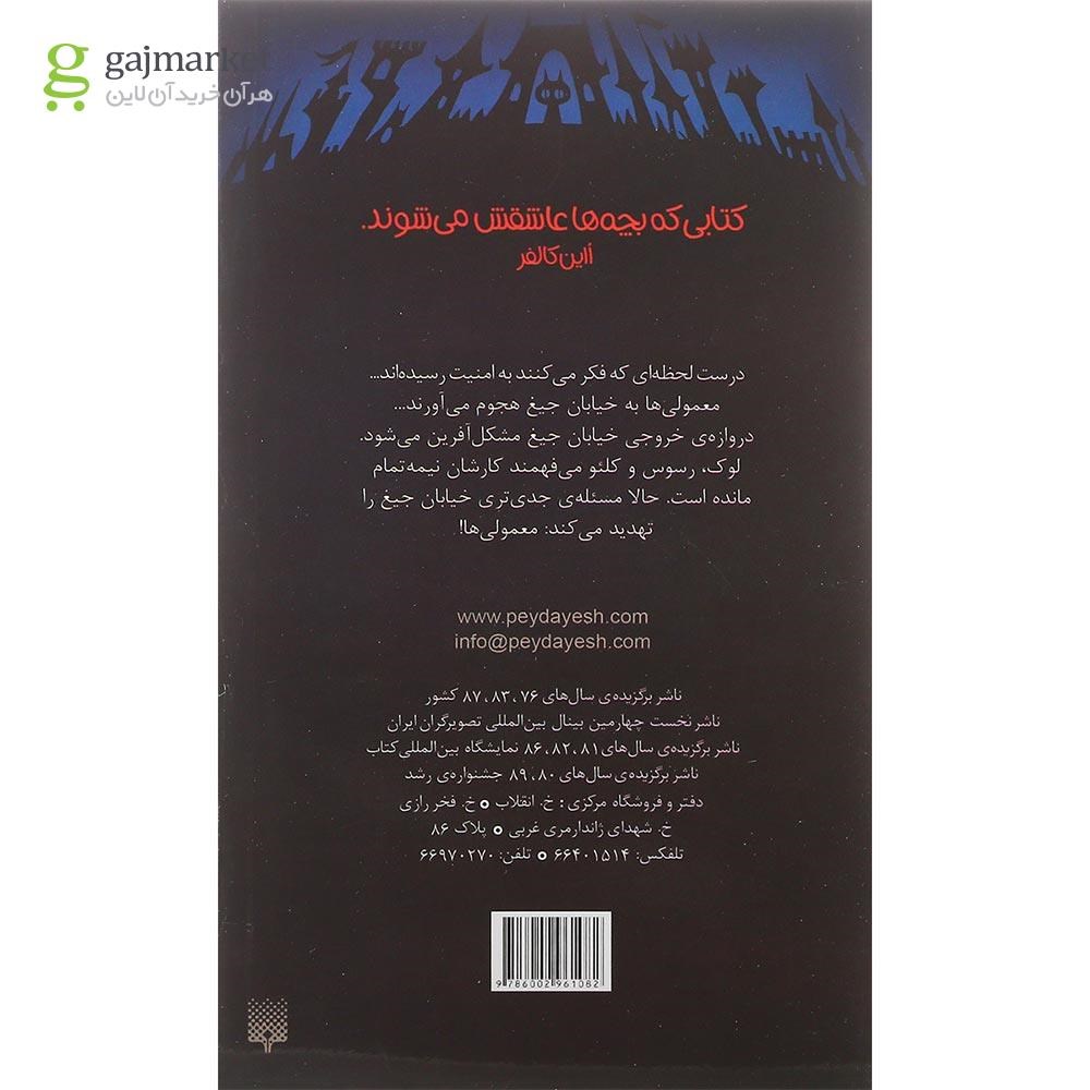 تصویر از کتاب هجوم معمولی ها مجموعه خیابان جیغ جلد 7
