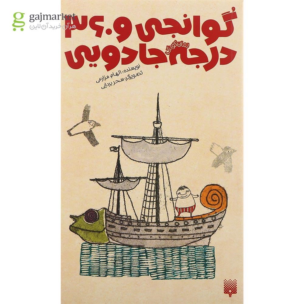 تصویر از کتاب گوانجی و 360 درجه جادویی 