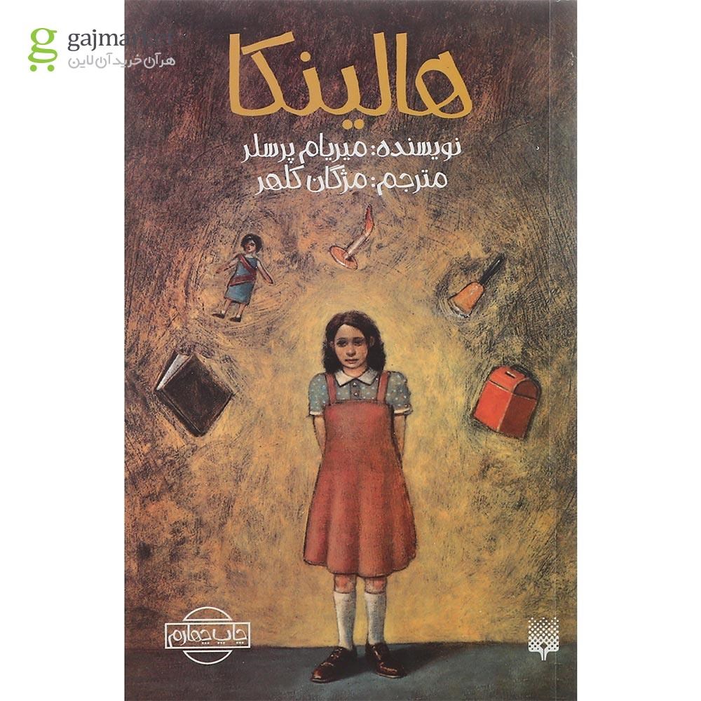تصویر از کتاب هالینکا مجموعه رمان نوجوان