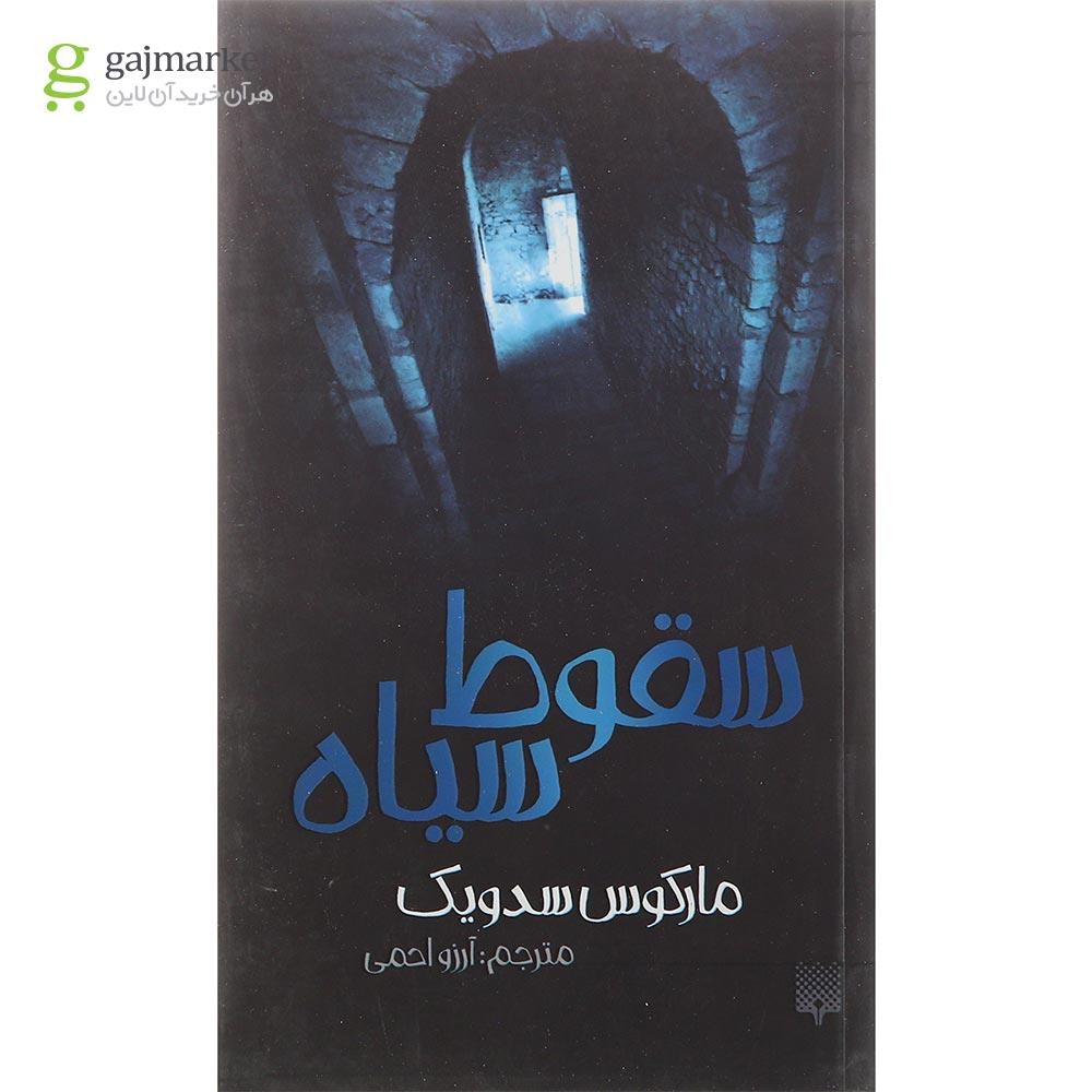 تصویر از کتاب سقوط سیاه
