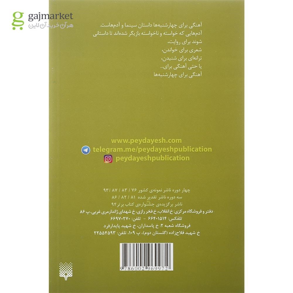 تصویر از کتاب آهنگی برای چهارشنبه ها