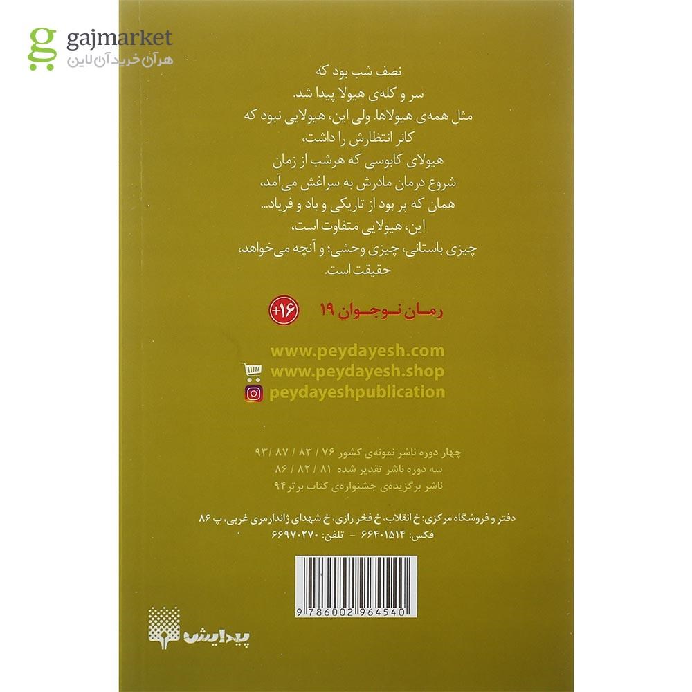 تصویر از کتاب هیولایی صدا می زند