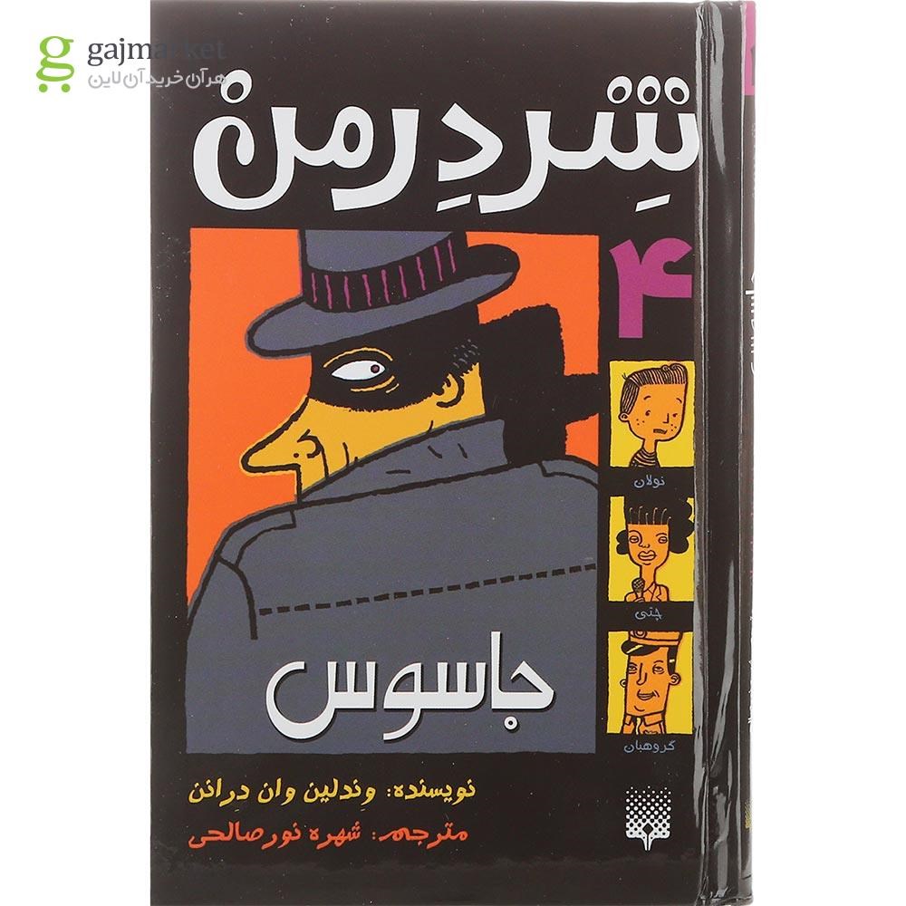 تصویر از کتاب جاسوس مجموعه شردرمن جلد 4