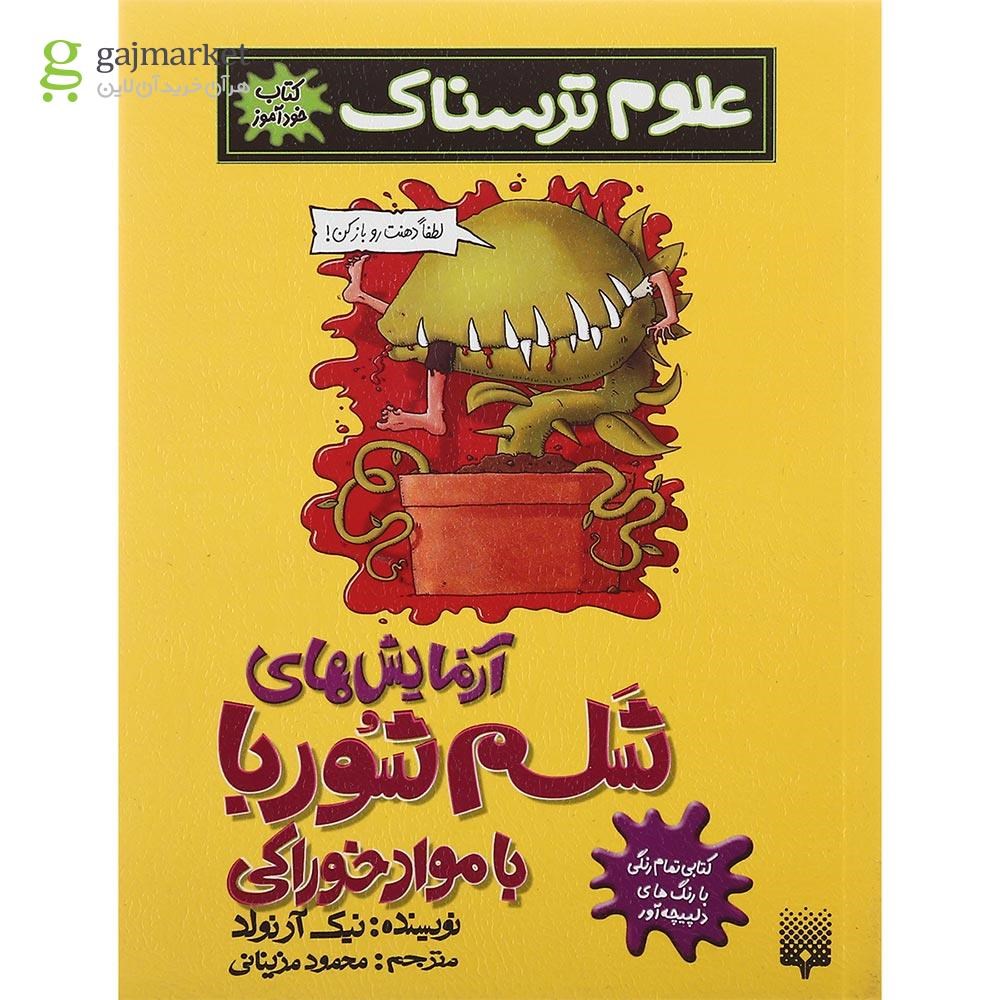 تصویر از کتاب آزمایش های شلم شوربا با مواد خوراکی مجموعه علوم ترسناک