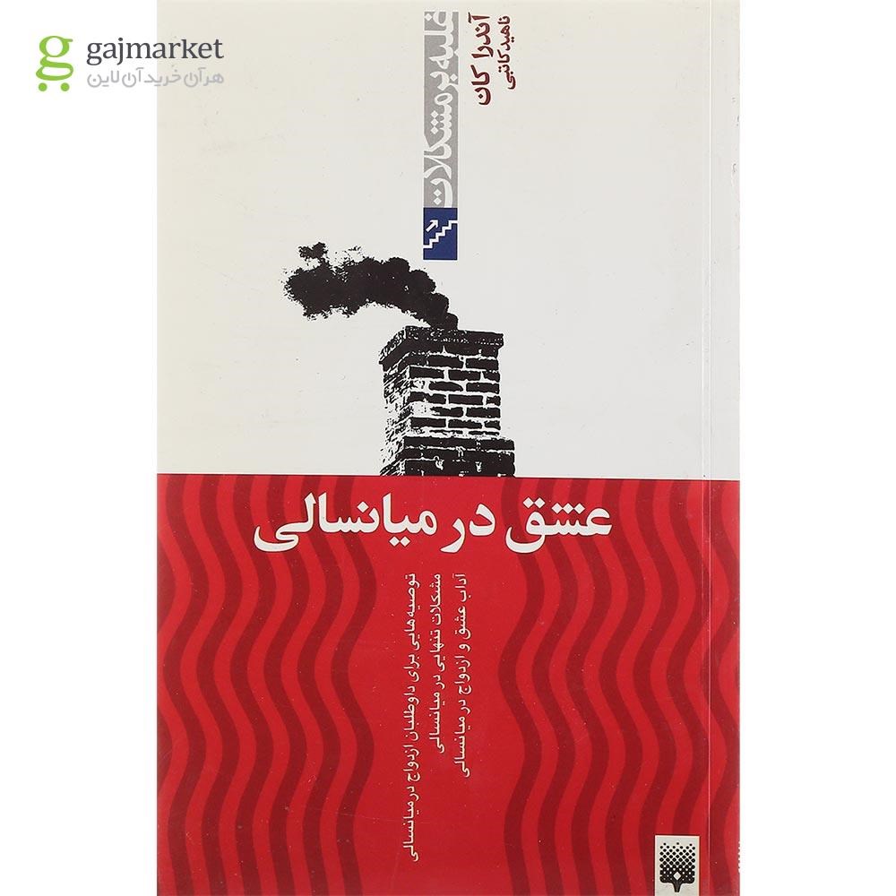 تصویر از کتاب عشق در میانسالی