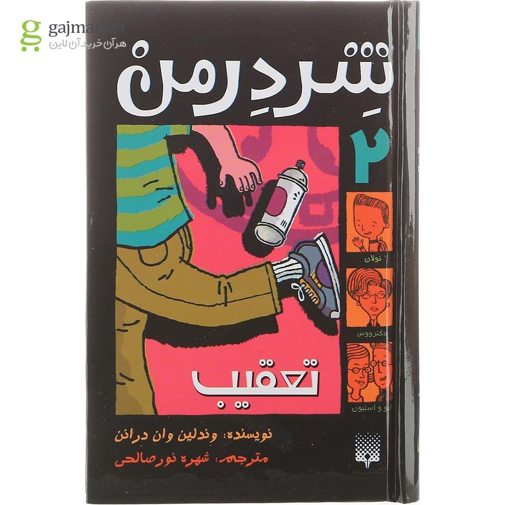 تصویر از کتاب تعقیب مجموعه شردرمن جلد 2