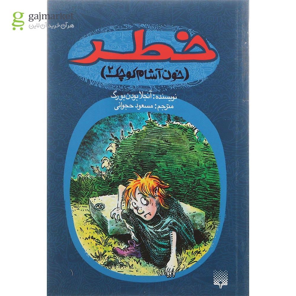 تصویر از کتاب خطر مجموعه خون آشام کوچک جلد 2