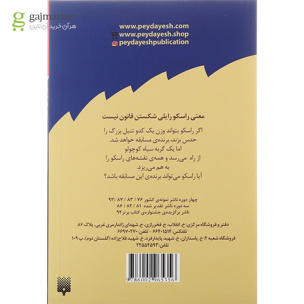 تصویر از کتاب هرگز با یک کدو تنبل فراری مسابقه نده مجموعه یک آتیش پاره ی کلاس اولی قانون جلد 6