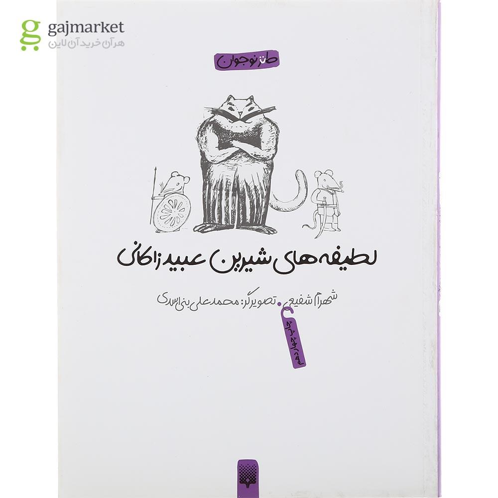 تصویر از کتاب لطیفه های شیرین عبید زاکانی مجموعه طنز نوجوان