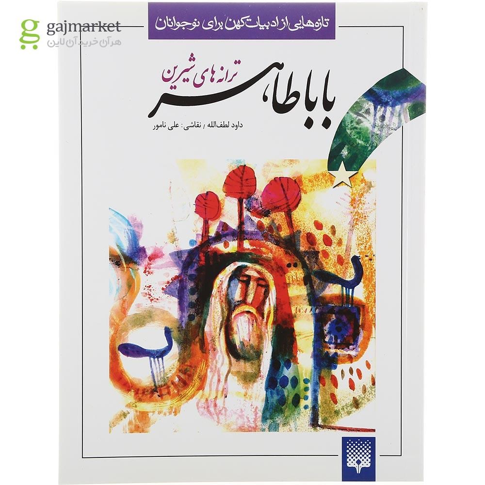 تصویر از کتاب ترانه های شیرین باباطاهر مجموعه تازه هایی از ادبیات کهن برای نوجوانان