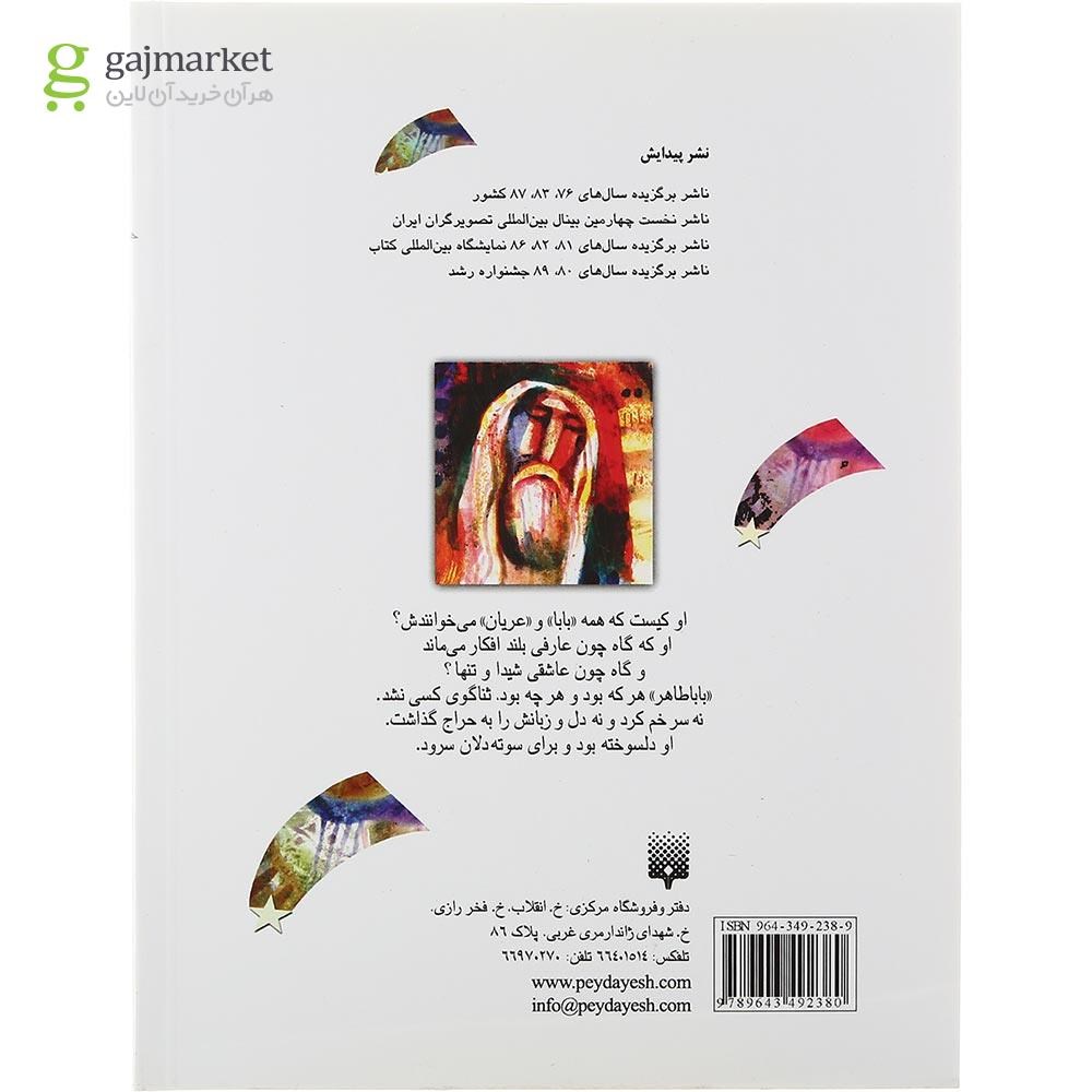 تصویر از کتاب ترانه های شیرین باباطاهر مجموعه تازه هایی از ادبیات کهن برای نوجوانان