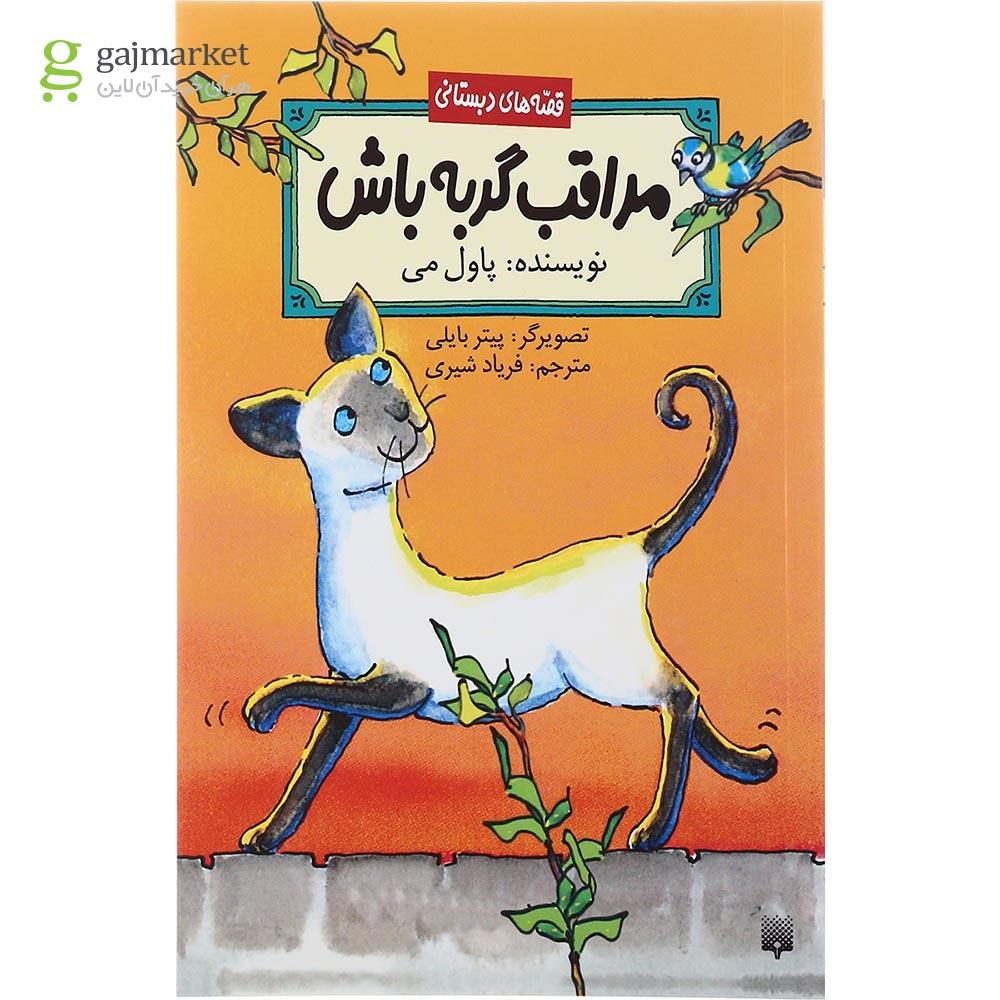 تصویر از کتاب مراقب گربه باش مجموعه قصه های دبستانی