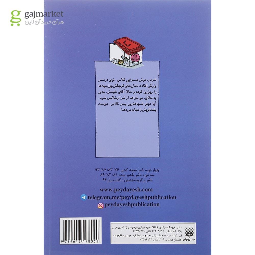 تصویر از کتاب شردر موش صحرایی کلاس مجموعه قصه های دبستانی