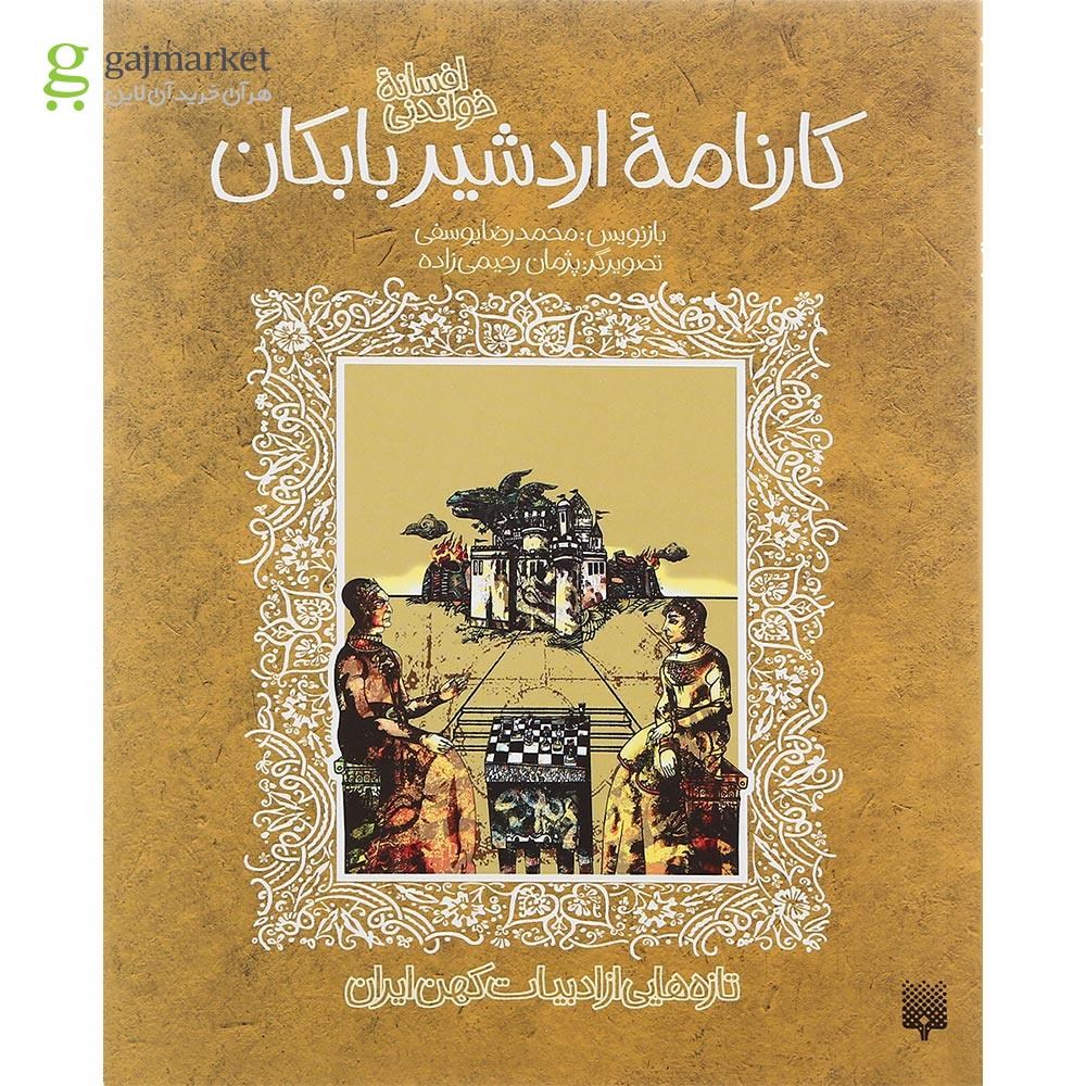 تصویر از کتاب افسانه شیرین کارنامه اردشیر بابکان