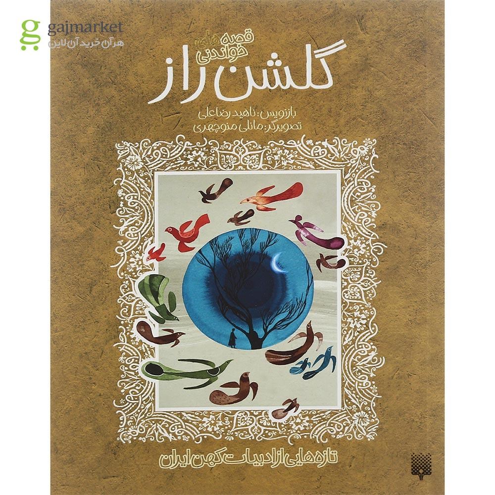 تصویر از کتاب قصه های خواندنی گلشن راز