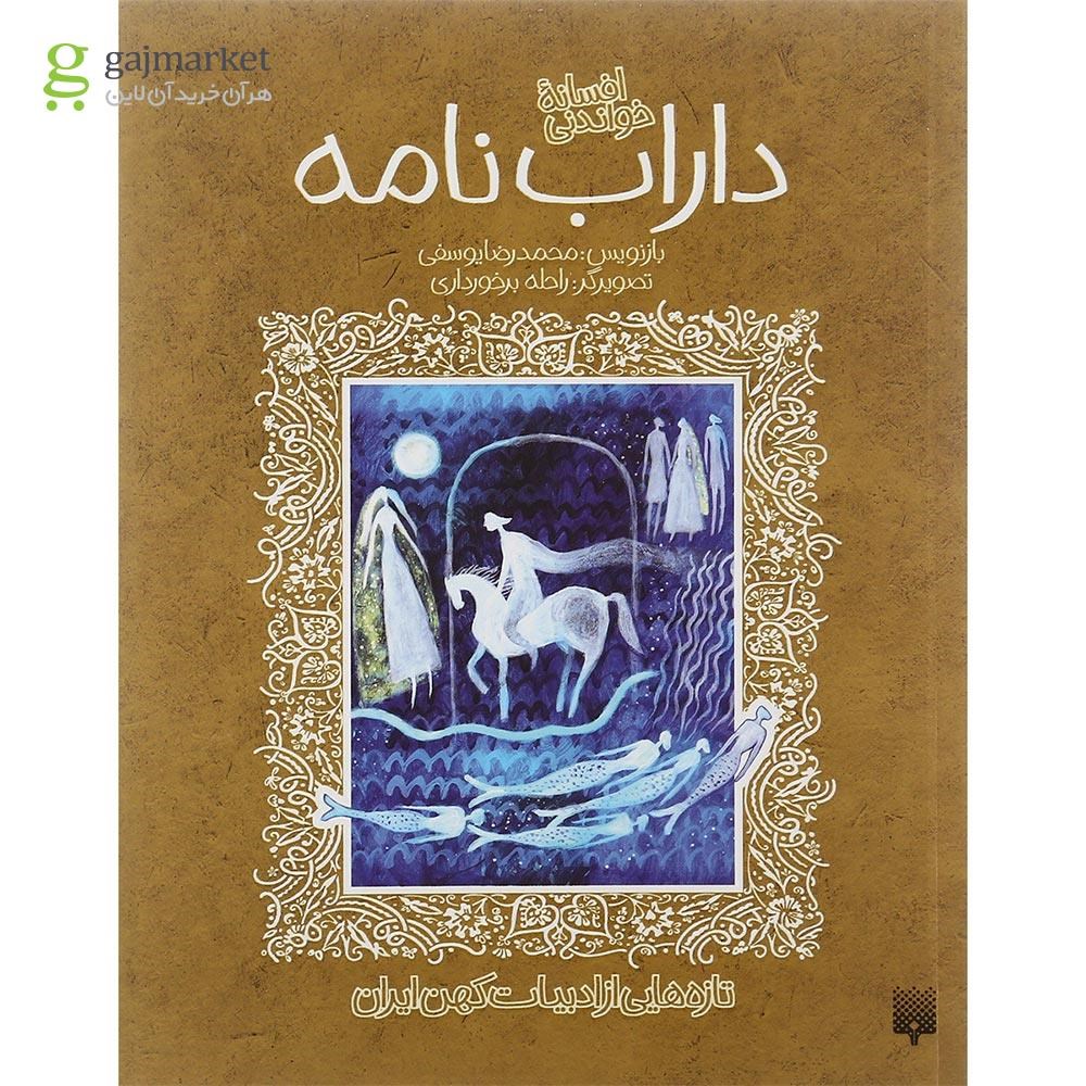 تصویر از کتاب افسانه خواندنی داراب نامه 