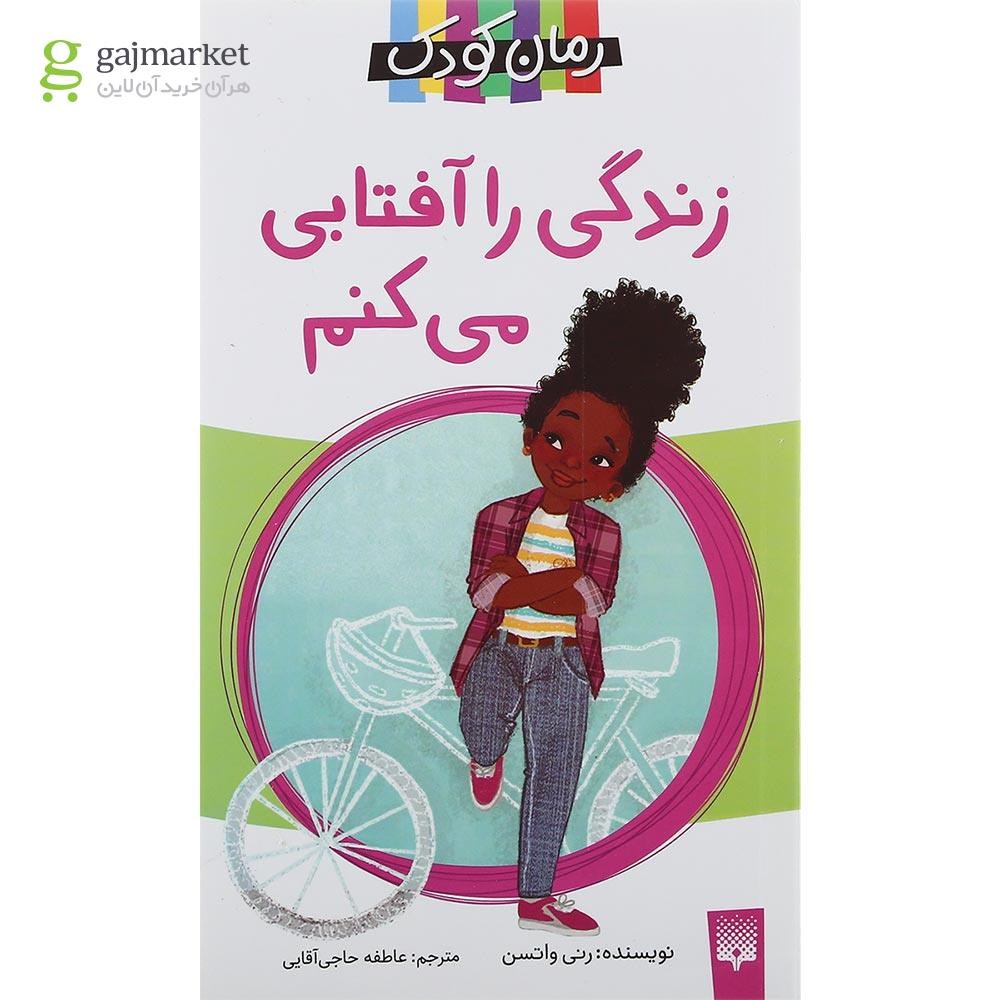 تصویر از کتاب زندگی را آفتابی می کنم مجموعه رمان کودک