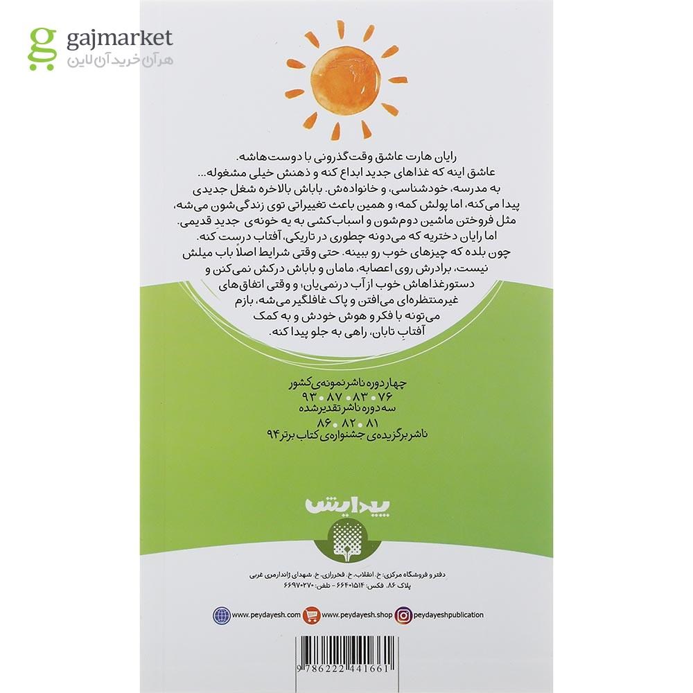 تصویر از کتاب زندگی را آفتابی می کنم مجموعه رمان کودک