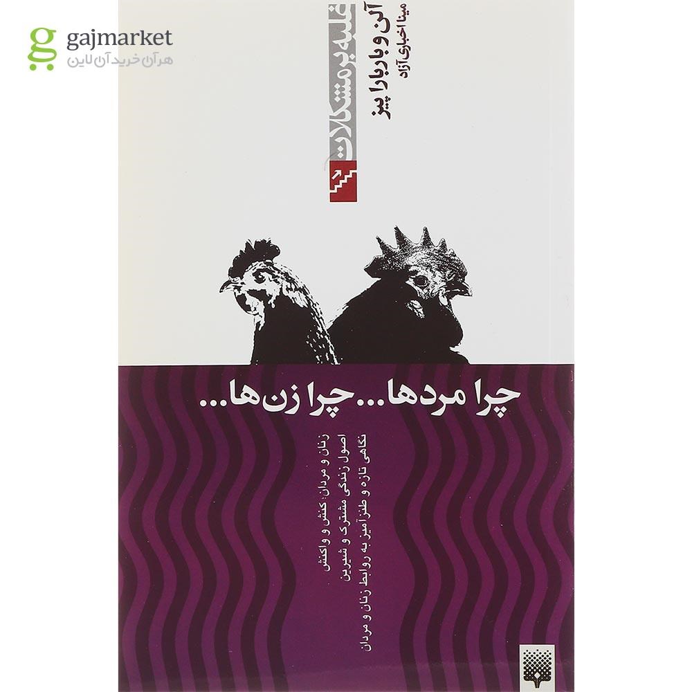 تصویر از کتاب چرا مردها چرا زن ها