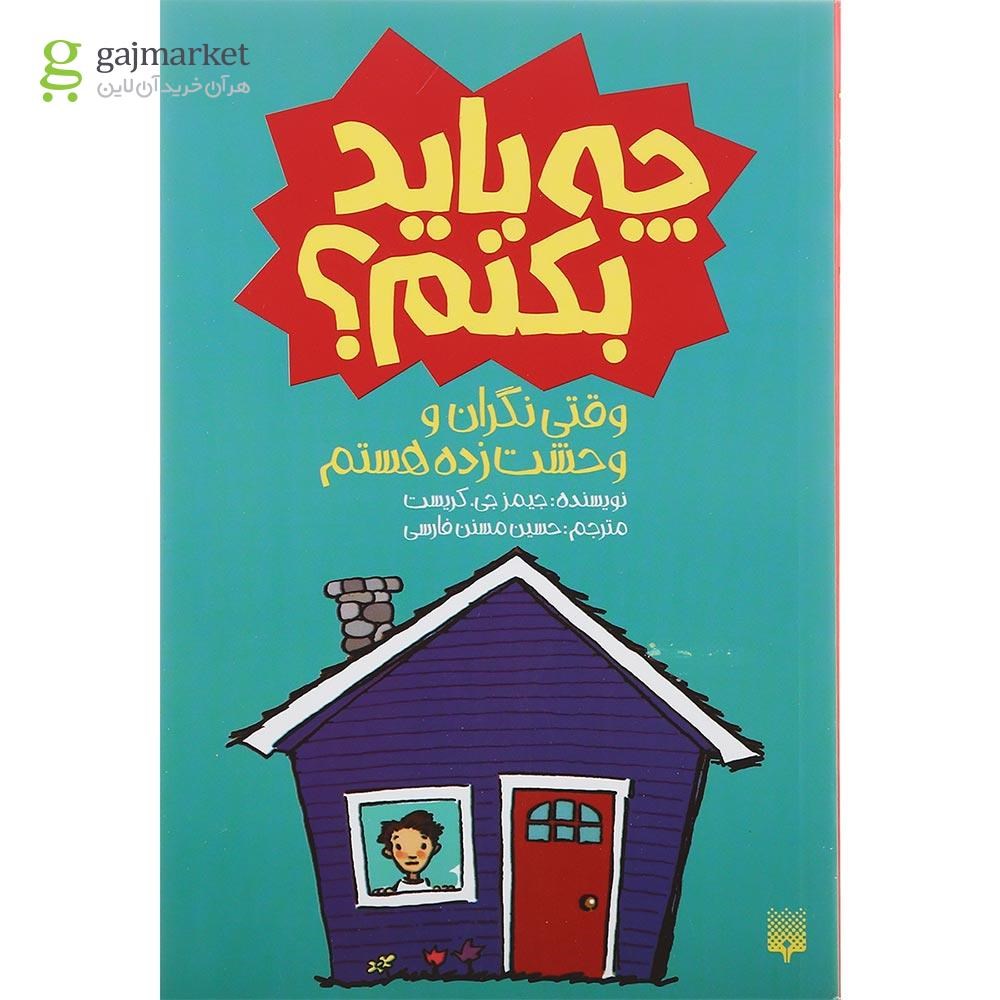 تصویر از کتاب وقتی نگران و وحشت زده هستم چه باید بکنم