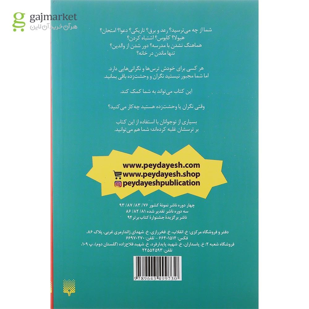 تصویر از کتاب وقتی نگران و وحشت زده هستم چه باید بکنم