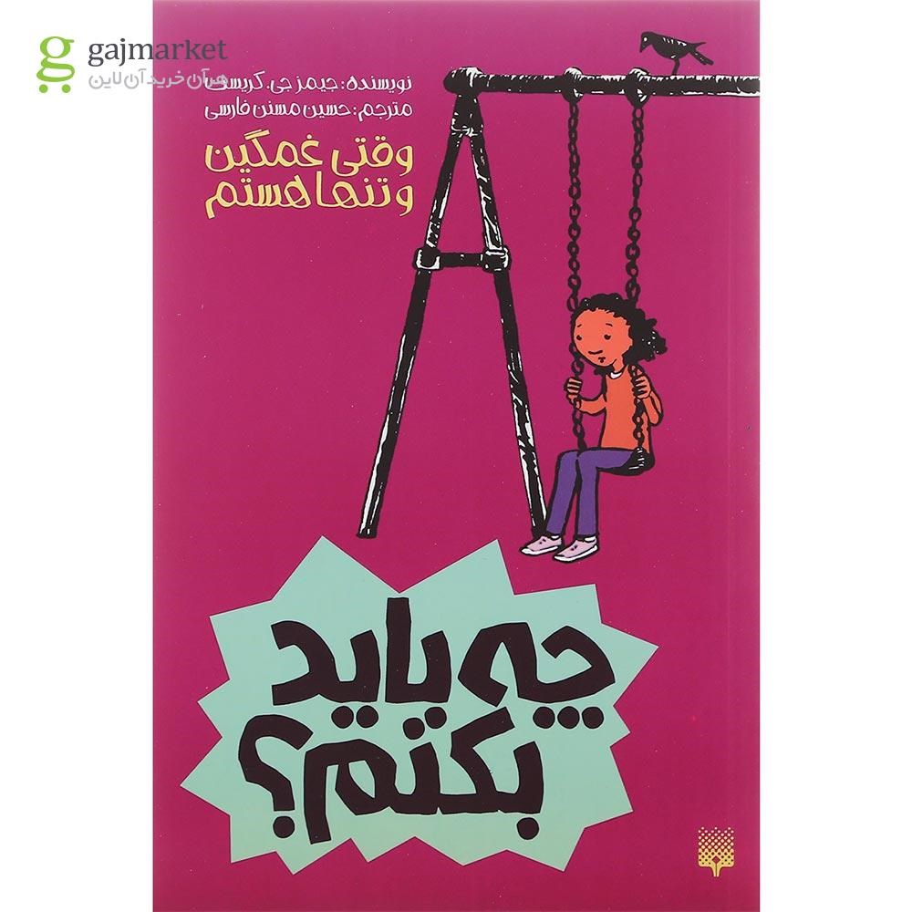 تصویر از کتاب وقتی غمگین و تنها هستم چه باید بکنم