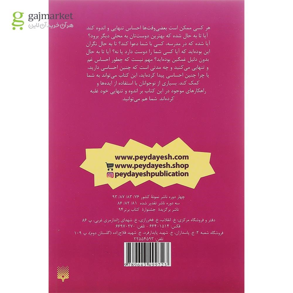 تصویر از کتاب وقتی غمگین و تنها هستم چه باید بکنم